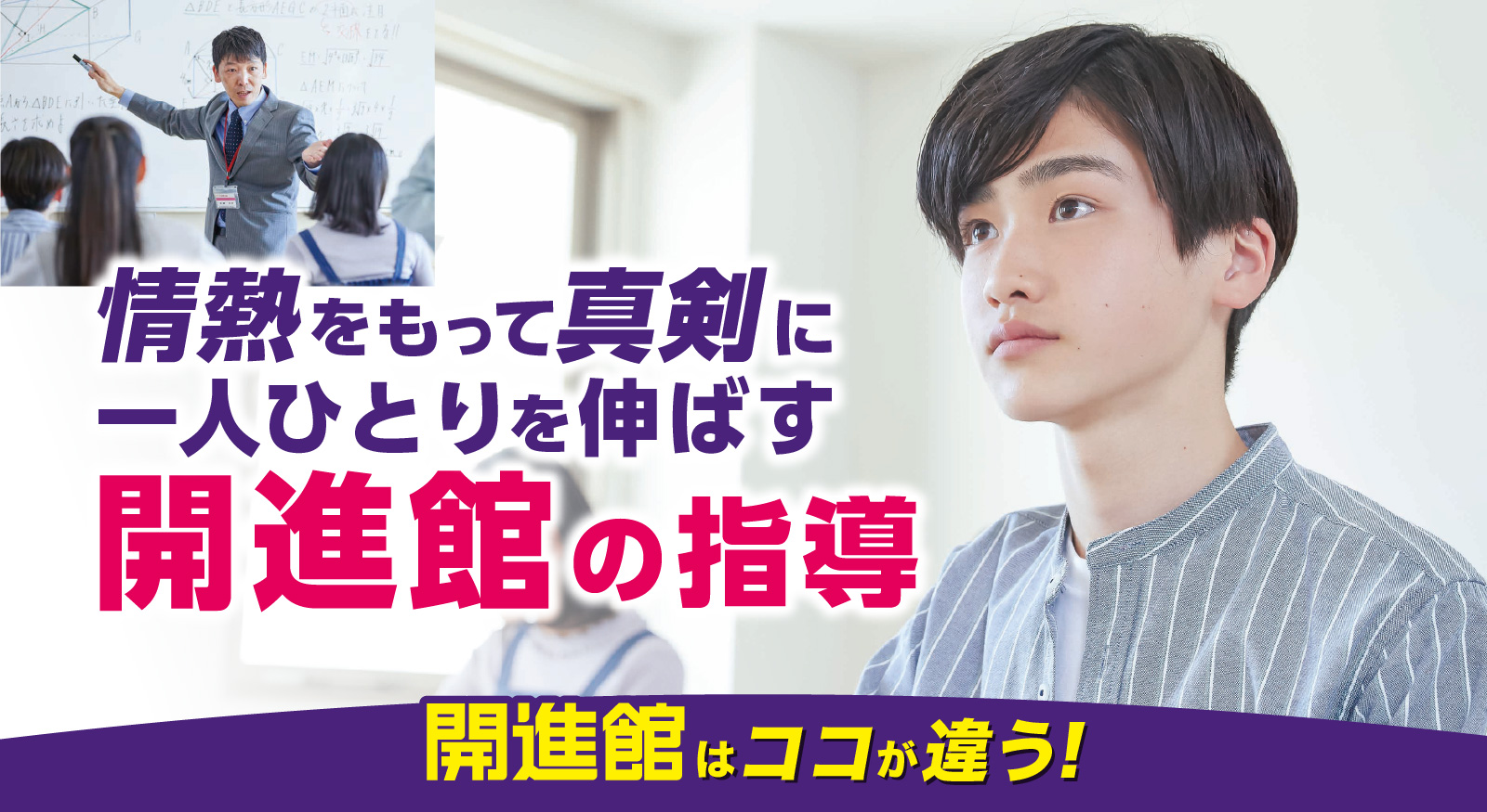 情熱をもって真剣に一人ひとりを伸ばす開進館の指導
