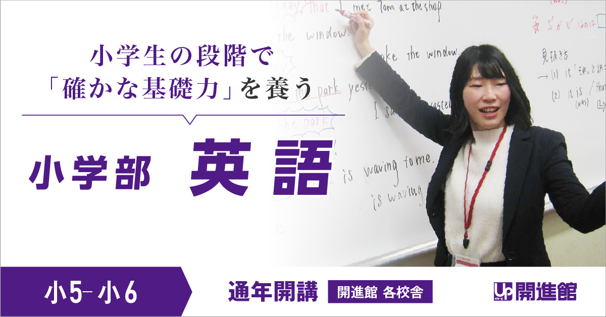 中学・高校の数学につながる土台を築く「小学部 英語」 