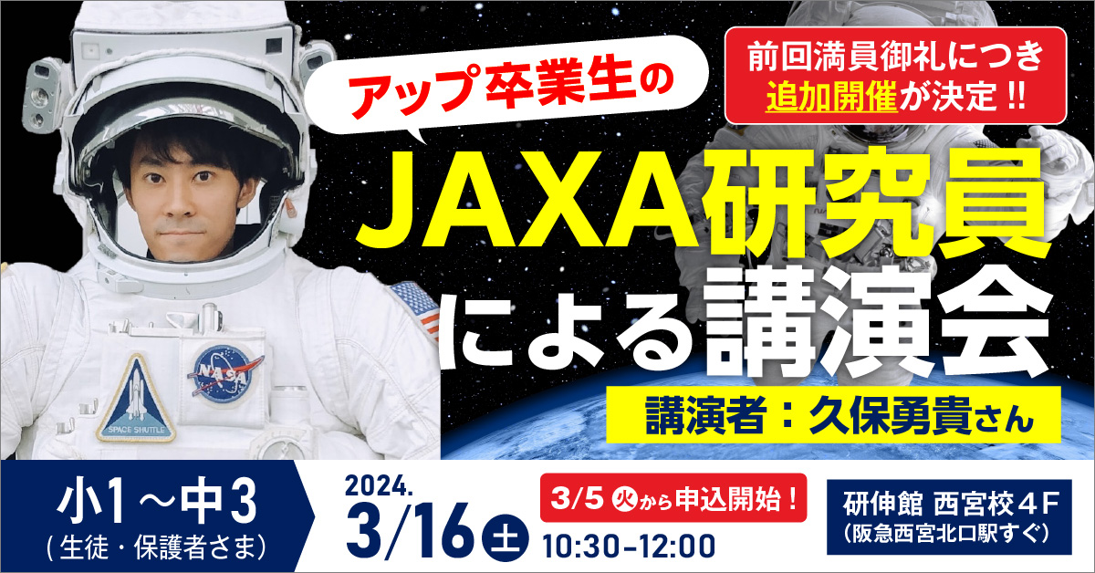 小1～中3(生徒・保護者) アップ卒業生のJAXA研究員による講演会2024年1/20(土)10:30～12:00