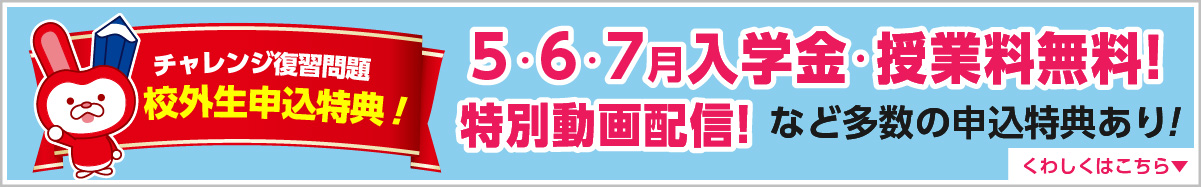 GWチャレンジ復習問題申込特典
入学金･授業料無料!特別動画配信など多数の申込特典あり!