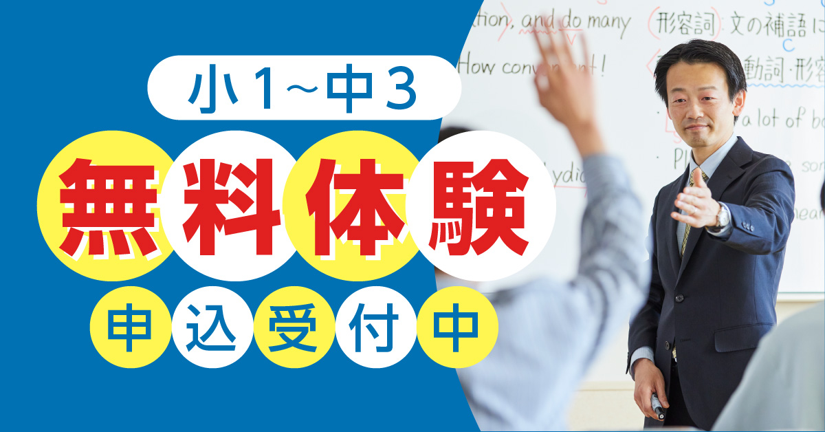 小1～中3 無料体験授業 随時実施中！