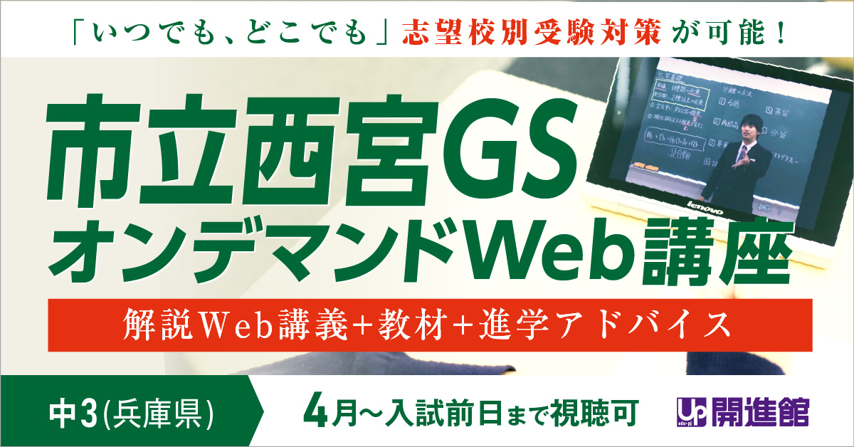 中3(兵庫県) 市立西宮GS オンデマンドWeb講座(6月～入試前日まで)