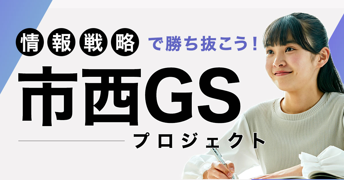 開進館 市西GS-プロジェクト