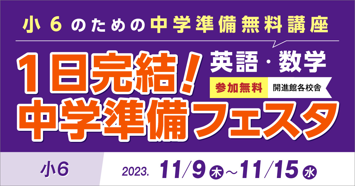 小6 対象1日完結！中学準備フェスタ
11/9（木）～15（水）の期間で、
中学入学後に重要となる分野の
1日完結講座を開講します。