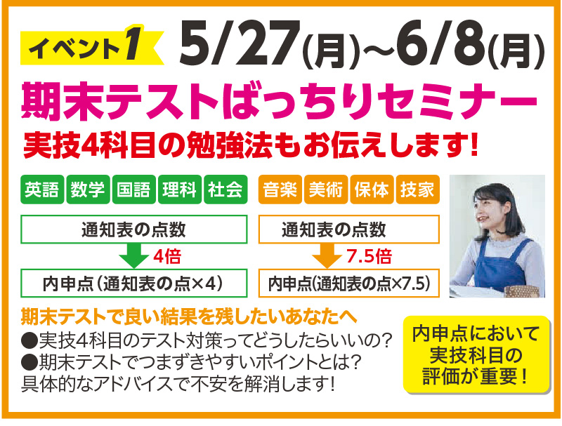 6月上旬期末テストばっちりセミナー
実技4科目の勉強法もお伝えします！
期末テストで良い結果を残したいあなたへ
●実技4科目のテスト対策ってどうしたらいいの？
●期末テストでつまずきやすいポイントとは？
具体的なアドバイスで不安を解消します！