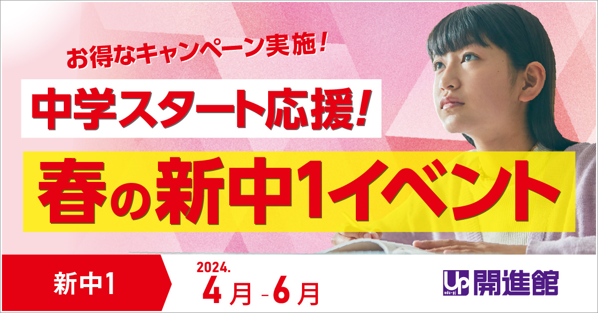 新中1　中学スタート応援！春の新中1イベント 4月～6月