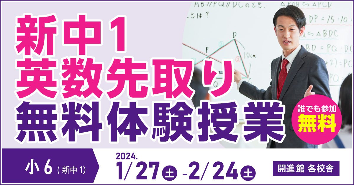 小6(新中1)　新中１英数先取り 無料体験授業 1/27(土)-2/24(土) 　