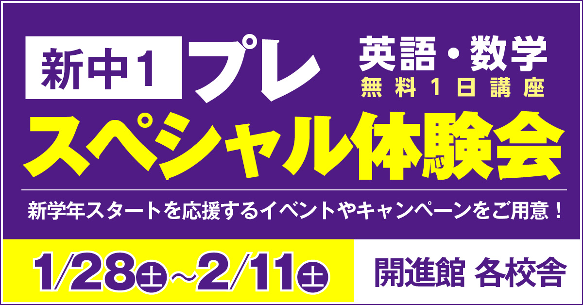 新中1プレスペシャル体験会 1/28㊏~2/11㊏