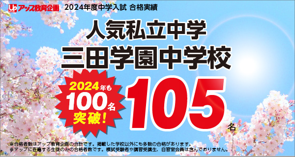 アップ教育企画2022年　合格者　三田学園中学　126名
合格者数実績14年連続塾別No1