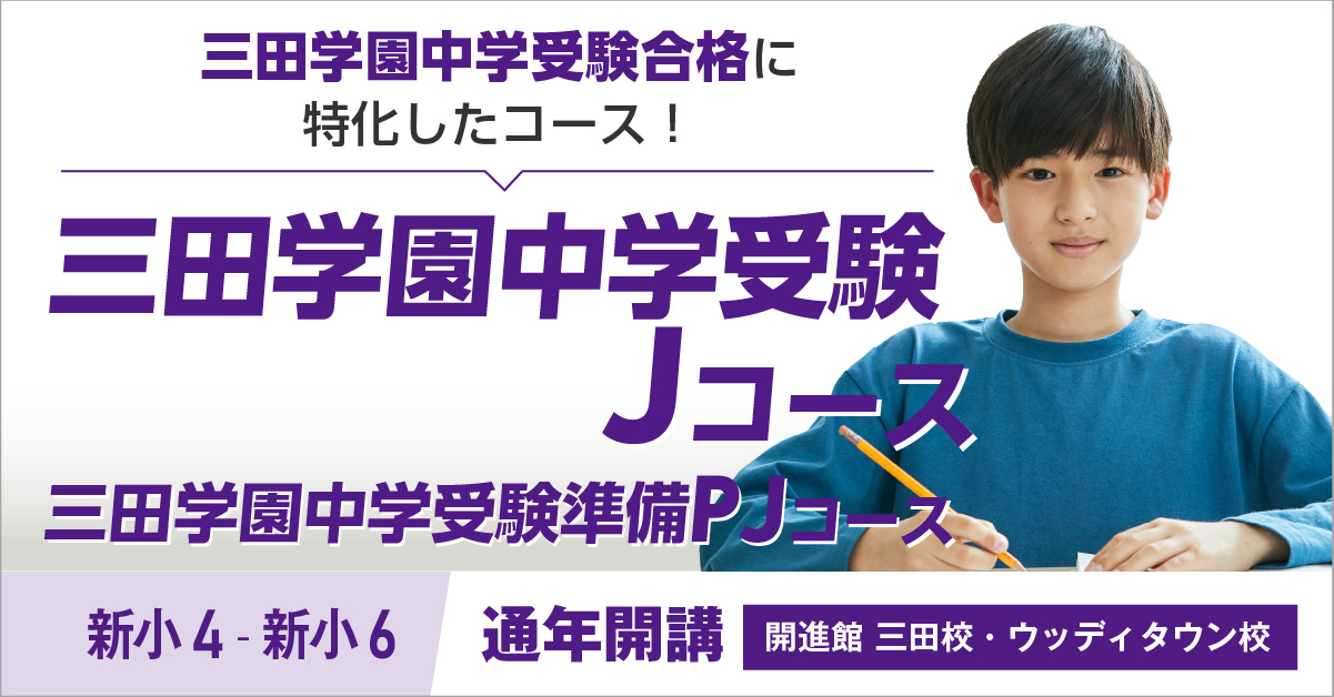 小3～小5(新小4～新小6) 三田学園中学受験専門コース