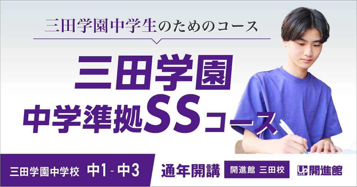 中1～3 三田学園中学準拠SSコース（三田学園中学生対象 準拠クラス）