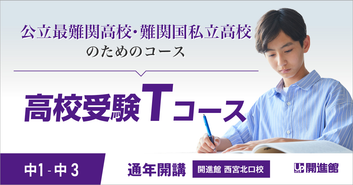 中1～3 高校受験Tコース(GS専科)（公立最難関高校・難関国私立高校 ）