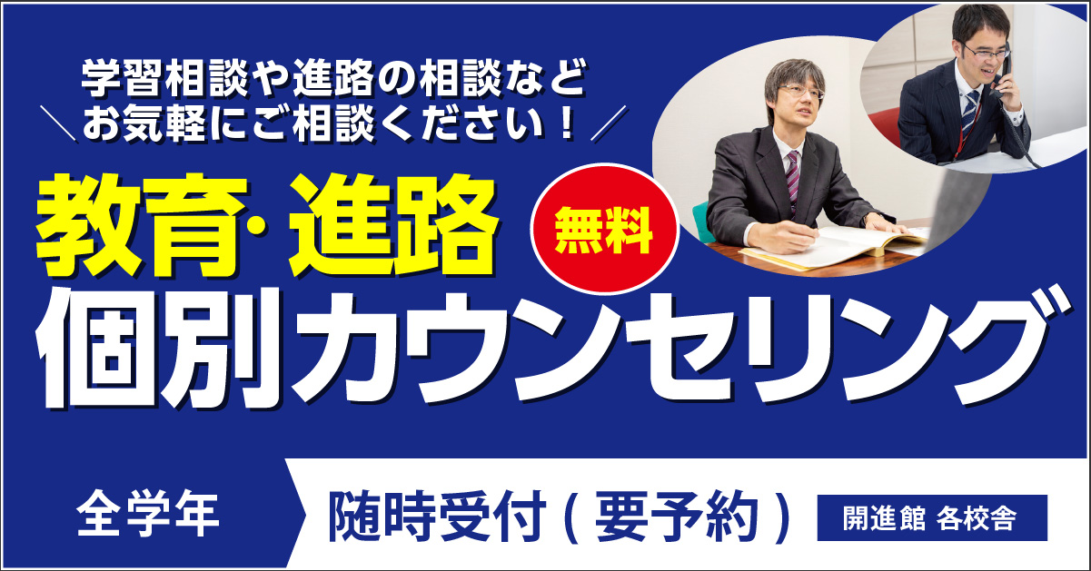 学習相談や進路の相談などお気軽にご相談ください！教育・進路個別カウンセリング