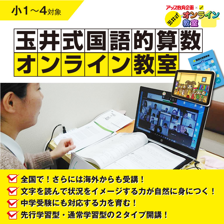 玉井式国語的算数オンライン教室
