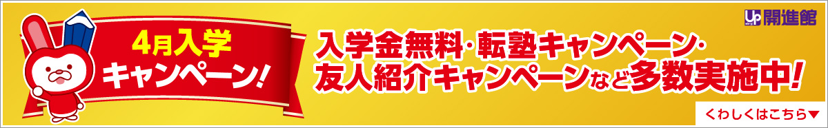 入学キャンペーン　入学金無料・転塾キャンペーン・ 友人紹介キャンペーンなど多数実施中!くわしくはこちら