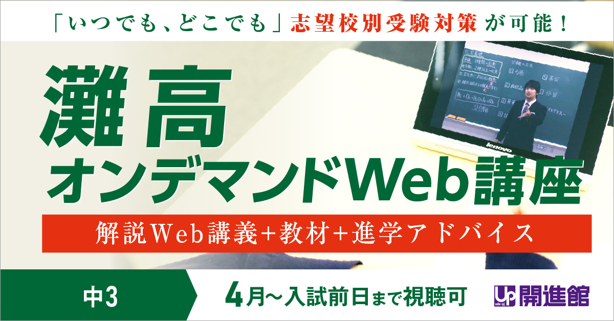 中3 灘高  オンデマンドWeb講座(4月～入試前日まで)