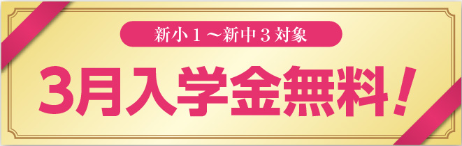 3月入学金が無料!!