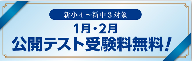 公開テスト受験料無料