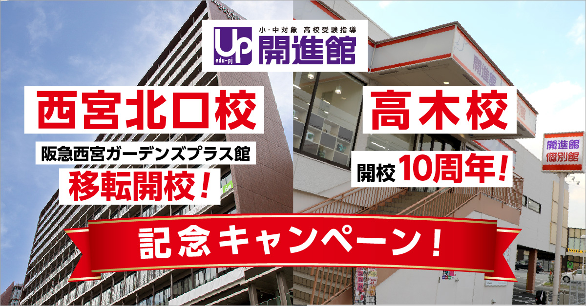 《キャンペーン》西宮北口校 移転開校＆高木校10周年 記念キャンペーン！