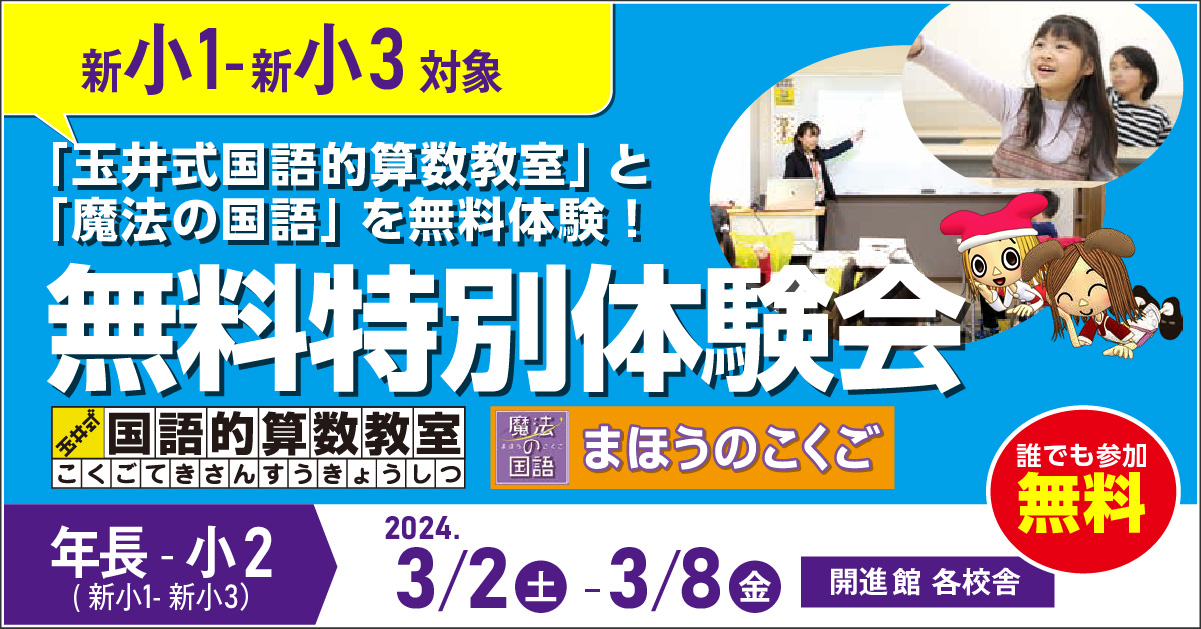 年長-小2(新小1-新小3)　玉井式無料特別体験会 3/2(土)-3/8(金) 
新小1～新小3　玉井式国語的算数教室
新小1～新小3　玉井式まほうのこくご