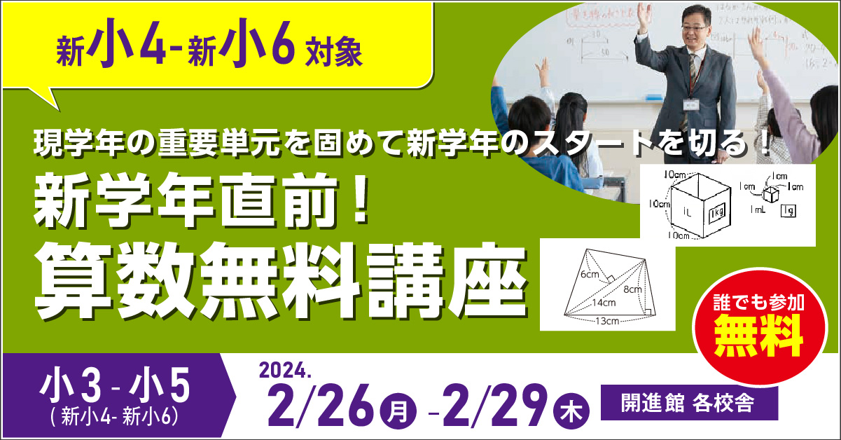 小3-小5(新小4-新小6)　新学年直前！算数無料講座 2/26(月)～2/29(木)　