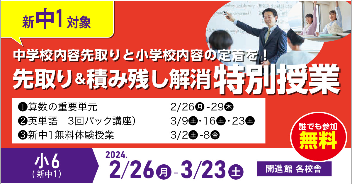 小6(新中1)　先取り＆積み残し解消 特別授業 2/26(月) -3/23(金)