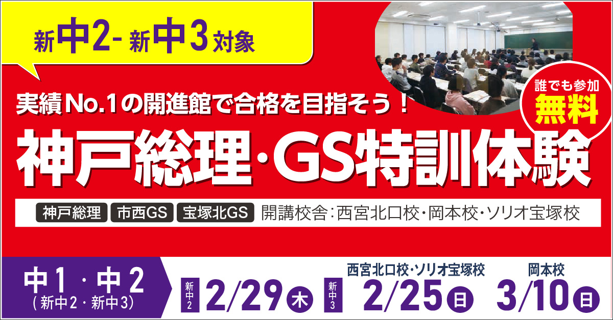 新中2-新中3対象 2月イベント実績No.1の開進館で合格を目指そう！
神戸総理・GS特訓体験