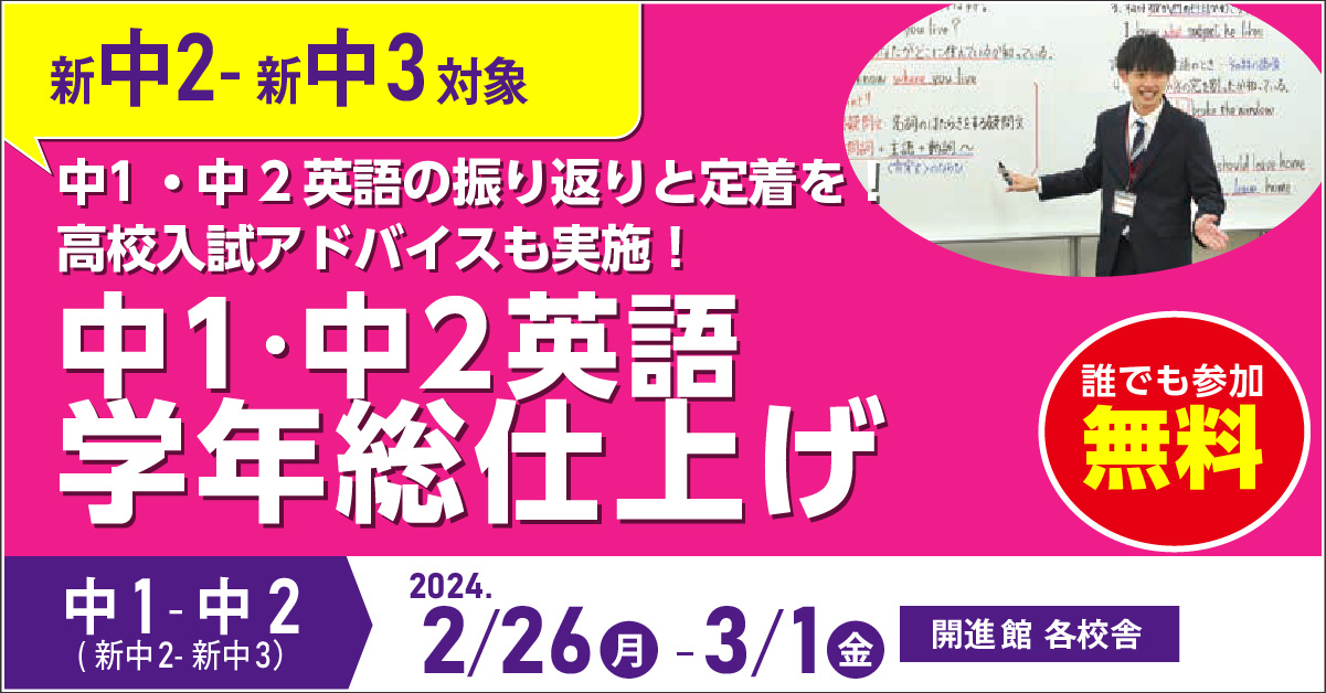 中1・中2(新中2・新中3)　中1・中2英語 学年総仕上げ 2/29(木) 3/1(金)  　