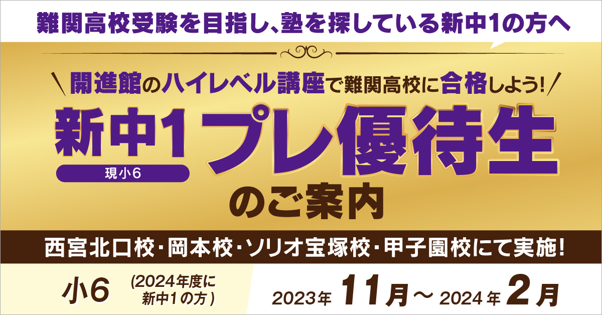 難関高校受験を目指し、塾を探している小6(新中1)の方へ プレ優待生のご案内 2023年11月~2024年2月 西宮北口校・岡本校・ソリオ宝塚校・甲子園校にて実施