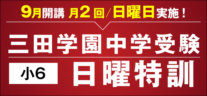 小6 志望校別特訓「三田学園中学受験 日曜特訓」9月～2月

