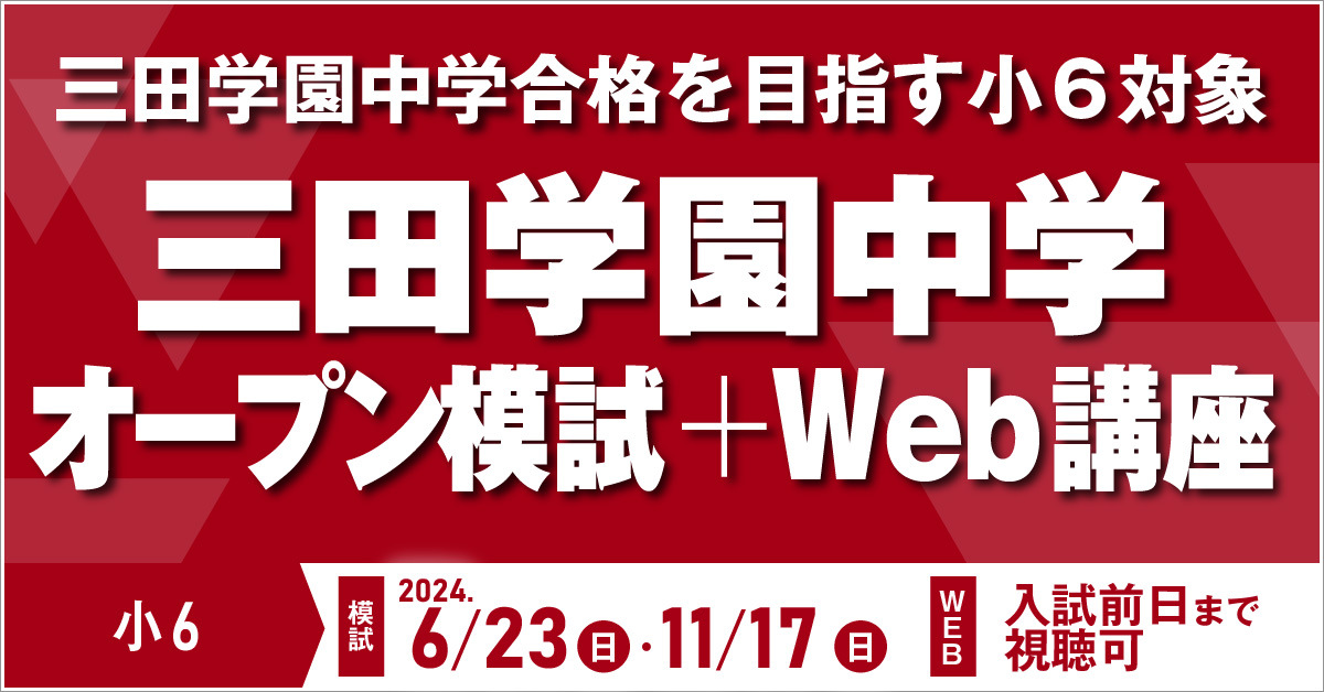 小6 三田学園中学 オープン模試(年2回)＋オンデマンドWeb講座(申込～入試前日まで)