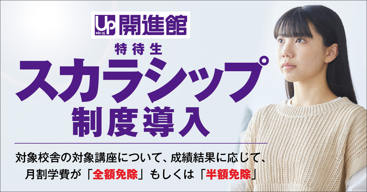 神戸・芦屋・豊中・吹田エリア校舎の中1～中3　スカラシップ(特待生)制度