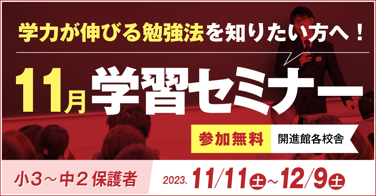 小3～中2保護者対象冬前学習セミナー