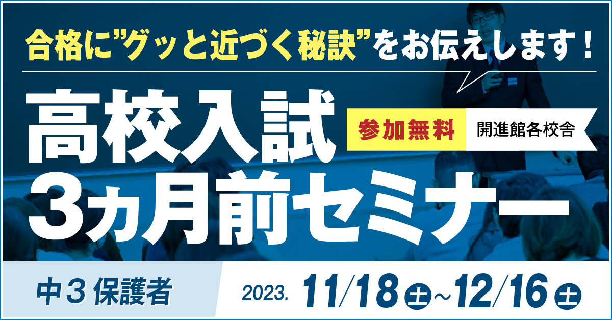 中3保護者　高校入試3か月セミナー