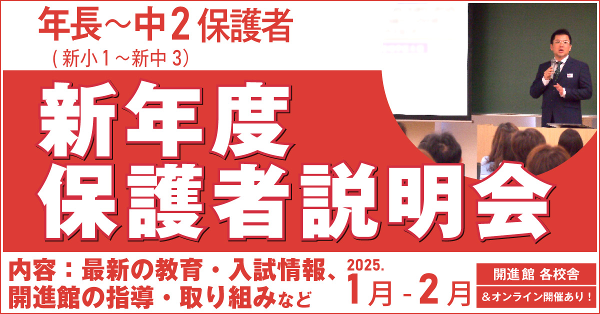 年長~中2(新小1~新中3)保護者 新年度保護者説明会 1/25(土)~ 2/15(土) <オンライン開催もあり>