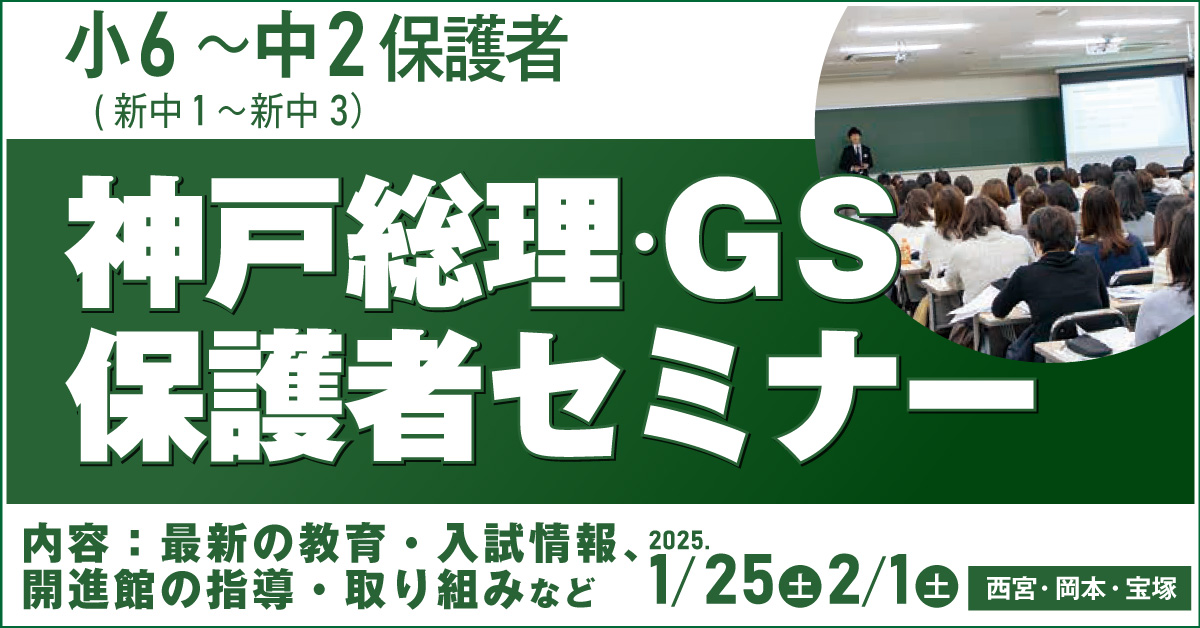 小6～中2(新中1～新中3)の保護者さま神戸総理・GSセミナー　2024年1/27(土)2/3(土)
文理学科セミナー　2024年2/3(土)