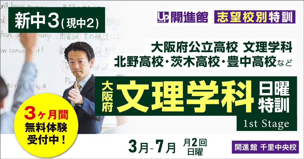 中2(大阪府) 志望別特訓「文理学科日曜特訓」(9月～2月/3月～7月)