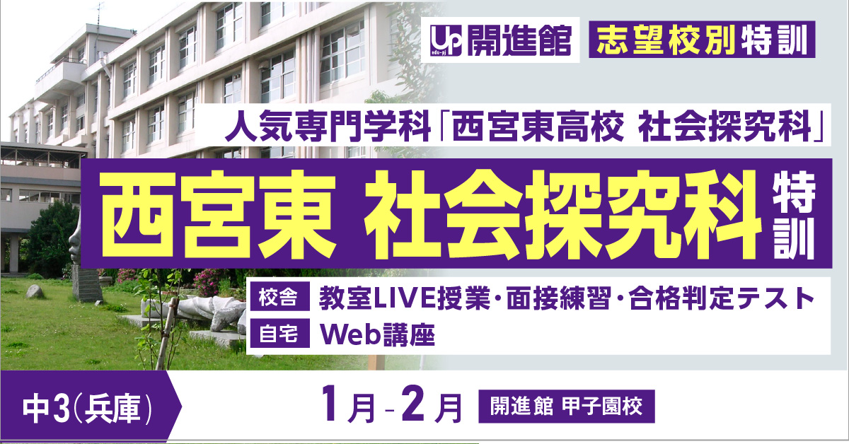 西宮東高校 人文･社会科学 推薦入試 特訓講座