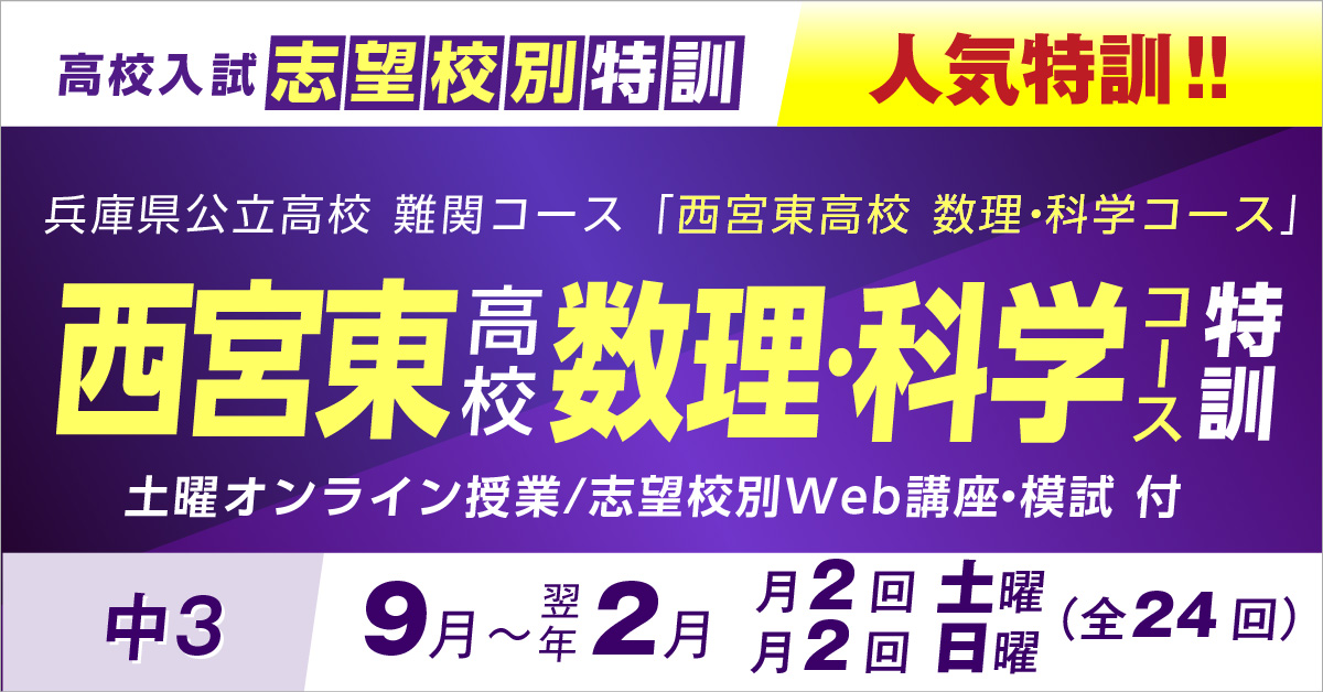 中3(兵庫県) 志望校別特訓2023「西宮東 数理・科学特訓」(9月～2月)