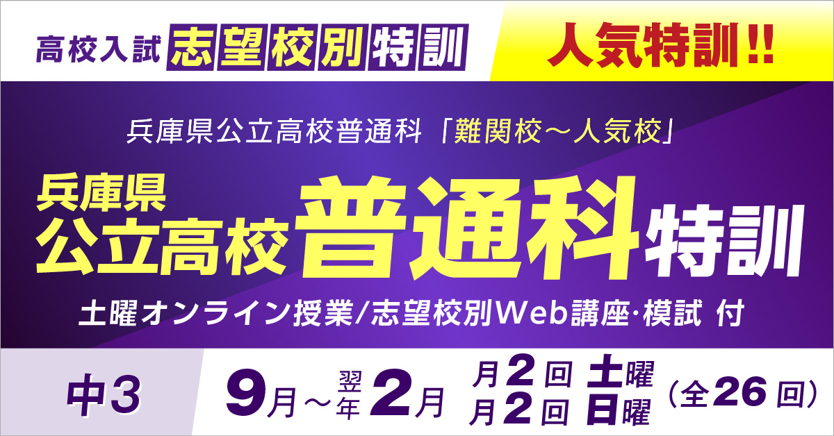 中3(兵庫県) 志望校別特訓2023「公立普通科特訓」(9月～2月)