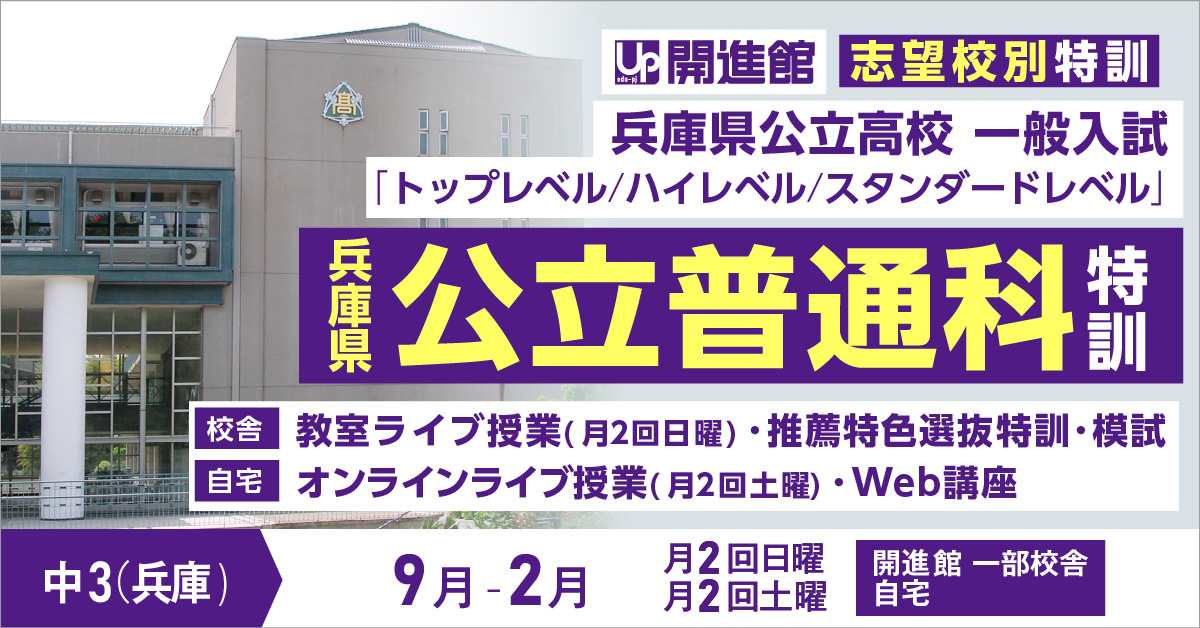 中3(兵庫県) 志望校別特訓2023「公立普通科特訓」(9月～2月)