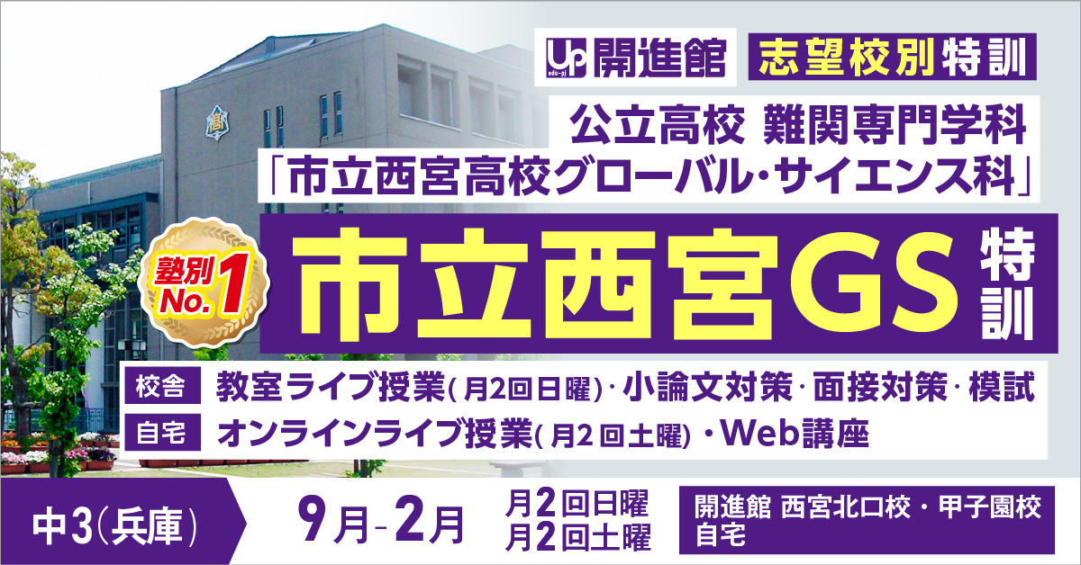 中3(兵庫県) 志望校別特訓2023「市立西宮GS特訓」(9月～2月)