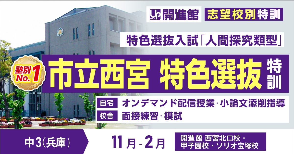 中3(兵庫県) 志望校別特訓「市立西宮高校 特色選抜 入試対策特訓講座」(11月～2月)