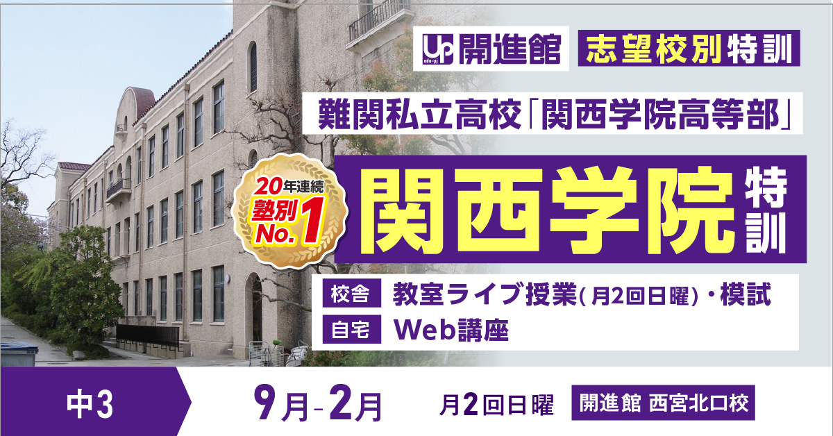 中3 志望校別特訓2023「関西学院特訓」(9月～2月)