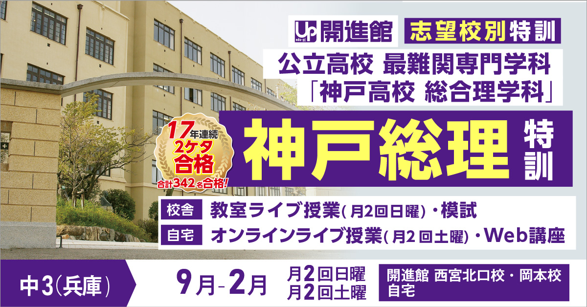 中3(兵庫県) 志望校別特訓2023「神戸高校 総合理学科特訓」(9月～2月)