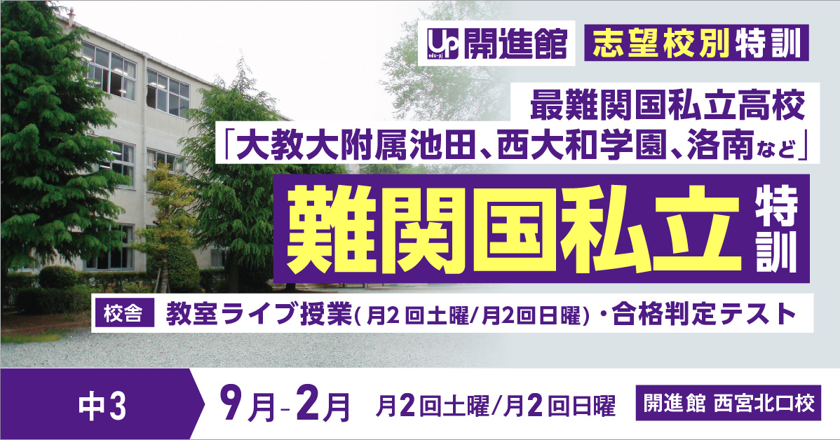 中3 志望校別特訓2023「難関国私立特訓」(9月～2月)