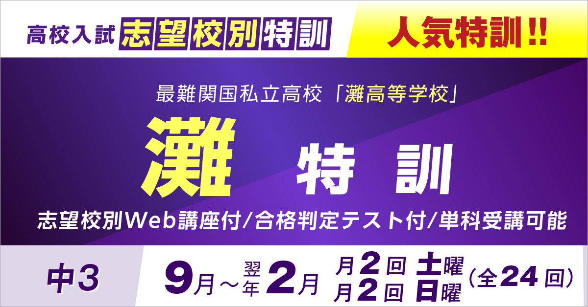 中3 志望校別特訓2023「灘特訓」(9月～2月)