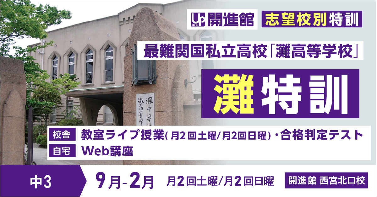 中3 志望校別特訓2023「灘特訓」(9月～2月)