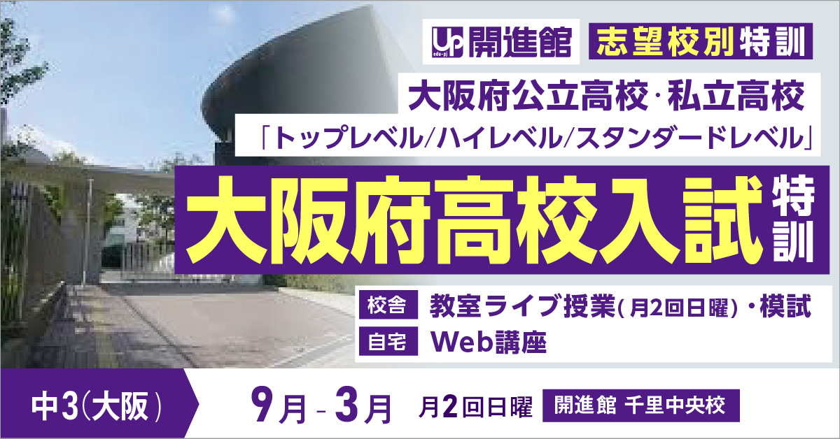 中3(大阪府) 志望校別特訓2023「トップレベル高校入試」(9月～3月)