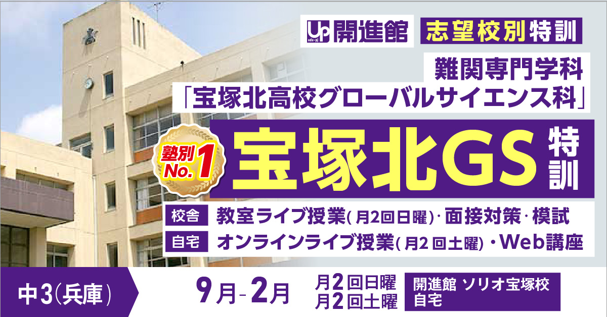 中3(兵庫県) 志望校別特訓2023「宝塚北GS特訓」(9月～2月)